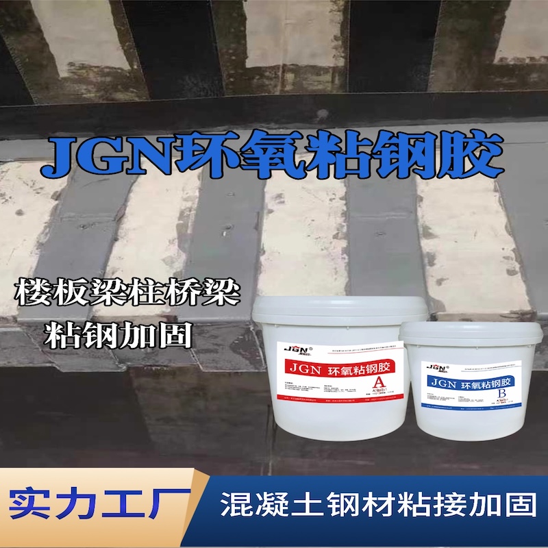 连山JGN环氧粘钢胶