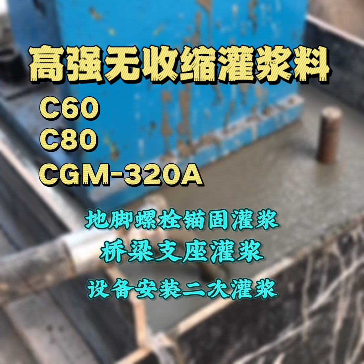 连山灌浆料加水多了、稀了会有什么影响？